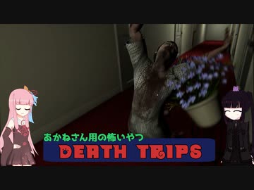 【ボイスロイド実況】Death Trips