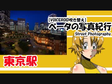 【VOICEROID吹き替え】ベータの写真紀行 東京駅  （キャラ差し替え版）  （Z6　Nikkor16-35mmＦ４G）