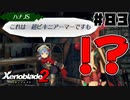 スーパープレイを語りながらゼノブレイド２を実況プレイ　♯83