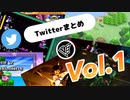 Twitterまとめ Vol.1
