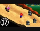【のんびり実況】マリオRPG【PART17】