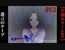 #52　遺言のテープ【追懐のリバイバル-the sense of reincarnation-】