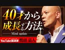 40才以降も”急激に成長する人” がやっている現状打破の方法
