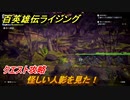 百英雄伝 Rising　クエスト攻略　怪しい人影を見た！　＃１７６
