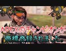 【APEXレジェンズ】APEXのチャンピオンが商標登録されました・・・だまされたな！【ボイロ＋ゆっくり実況劇】