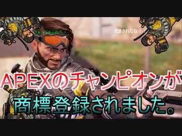 【APEXレジェンズ】APEXのチャンピオンが商標登録されました・・・だまされたな！【ボイロ＋ゆっくり実況劇】