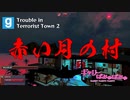 【ぎゃりぱみゅ】赤い月の村 1/2【GMOD】【TTT2】【生放送アーカイブ】