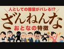 心に突き刺さる『残念な大人の特徴』