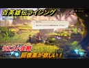百英雄伝 Rising　クエスト攻略　回復薬が欲しい！　＃１７７