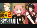 【SPY×FAMILY OP】『ミックスナッツ』スピードランで遊んでみた[Official髭男dism]【スーパーマリオメーカー2】