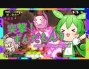 【スプラトゥーン2】突撃！　ずんだもん　ぱーと9