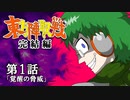 ☯東方陣取戦☯ 完結編 第1話「覚醒の脅威」 #東方