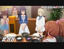 現役アイドル達による野戦糧食試作会【ひよっ子Pのスタマス実況プレイ日誌＃88】