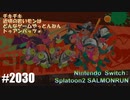 082 ゲームプレイ動画 #2030 「スプラトゥーン2 サーモンラン」