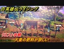 百英雄伝 Rising　クエスト攻略　大量の肥料が欲しい　＃１７８