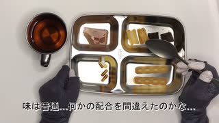 復元食衛生試験補佐官になったみたいです～005～【ディストピア飯】