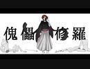 【UTAUカバー】傀儡阿修羅【雀鳴るい】+UST