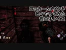 【Dead by Daylight】命懸けのゲームを楽しみたい Part 95（ゆっくり実況）