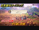 百英雄伝 Rising　クエスト攻略　やり直しの剣　＃１８０