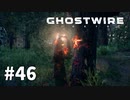 【ゆっくり実況】Ghostwire: Tokyo その46