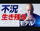 不況で生き残る・潰れるビジネスモデル【30分でわかる】いま必要とされているマーケティングとは？