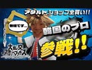 【大乱交アナ、ゥラッシュブラザーズ SPERMA】韓国のプロ参戦元旦初日の初見プレイプでオンライン夢精できる排説！Nintengaアダルトショップで全挿入!!