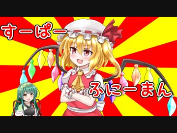 すーぱーふにーマン