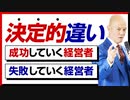 成功していく経営者・失敗していく経営者の決定的違い「選択」