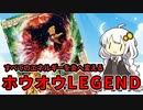 一口ポケカ紹介　No.03「すべてのエネルギーを炎へ変える」「ホウオウLEGEND」【ポケモンカードLEGEND】 VOICEROID解説