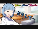【VOICEROID劇場】子供に好かれたくて