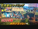 百英雄伝 Rising　クエスト攻略　飼料が足りない　＃１８１