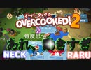 オーバークック２！　すてーじ３　動きすぎる、あれ