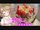 【ニンニク祭2022】初めてのホットケーキまぜまぜタワー【初投稿】