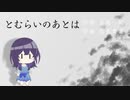【NEUTRINO合唱】めろうずによる「とむらいのあとは」