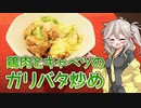 【ニンニク祭2022】ニンニクニンニク！鶏肉とキャベツのガリバタ炒め！