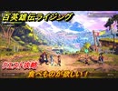 百英雄伝 Rising　クエスト攻略　食べものが欲しい！　＃１８２