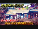 百英雄伝 Rising　氷の塊の場所は？　クエスト攻略　きれいな水で薬を調合したい　＃１８３