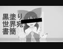 【ゆっくり】ゆっくりが歌う黒塗り世界宛て書簡【UTAUカバー】