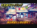 百英雄伝 Rising　クエスト攻略　薬を間違えた客を探せ！　＃１８４