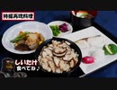 椎茸ちゃんと食べて！【特撮再現料理】
