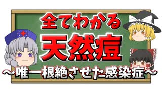 天然痘って何？気になる歴史・症状・バイオテロについてすべて解説！【ゆっくり解説】