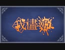 【歌ってみた】我儘姫【ふみんちゃん】
