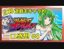 【自称】遊戯王キャラクターによる遊戯王ゴーラッシュ!!一口感想【8話】