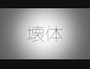 【VY2】壊体【ボカロオリジナル】
