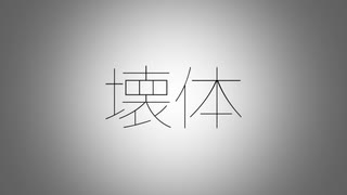【VY2】壊体【ボカロオリジナル】