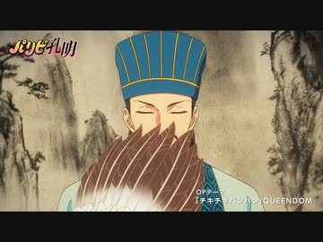【4K】【120fps】TVアニメ「パリピ孔明」OPテーマ「チキチキバンバン」ノンテロップ