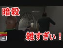 【Hitman3】暗殺が雑すぎるヒットマン