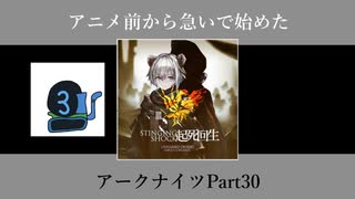 アニメ前から急いで始めたアークナイツPart30【第三章】