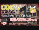 【CODヴァンガード】FPS初心者おじ！シーズン３にして初の軍用犬召喚に成功しむせび泣くｗ【ゆっくり実況】