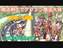 〈RO〉AS剣士さんの挑戦　～ゲフェン魔法大会～　1回戦～6回戦